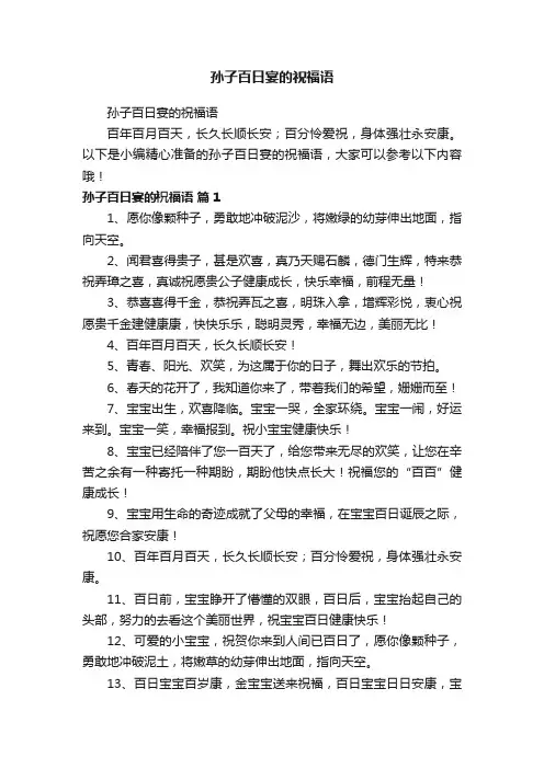 孙子百日宴的祝福语