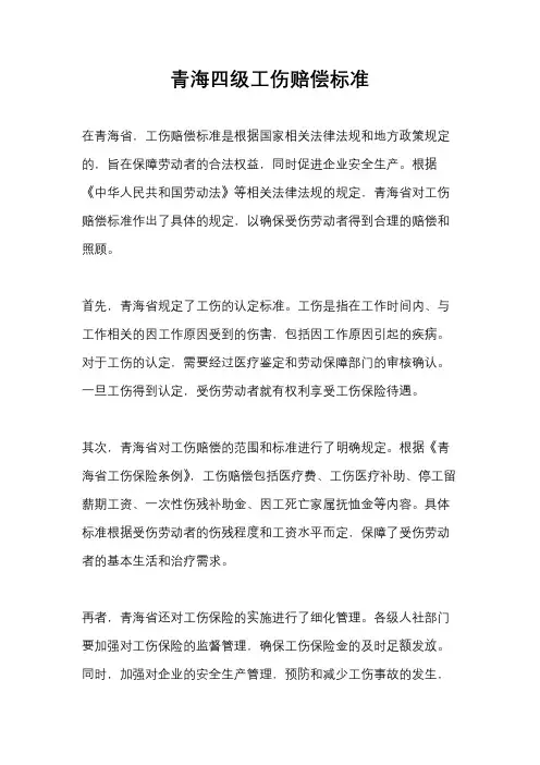 青海四级工伤赔偿标准