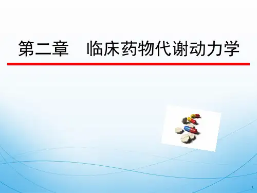 药物代谢动力学PPT课件