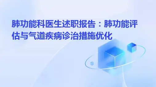 肺功能科医生述职报告：肺功能评估与气道疾病诊治措施优化