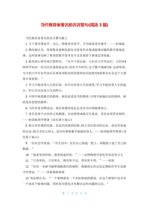 当代教育家著名的名言警句(精选3篇)