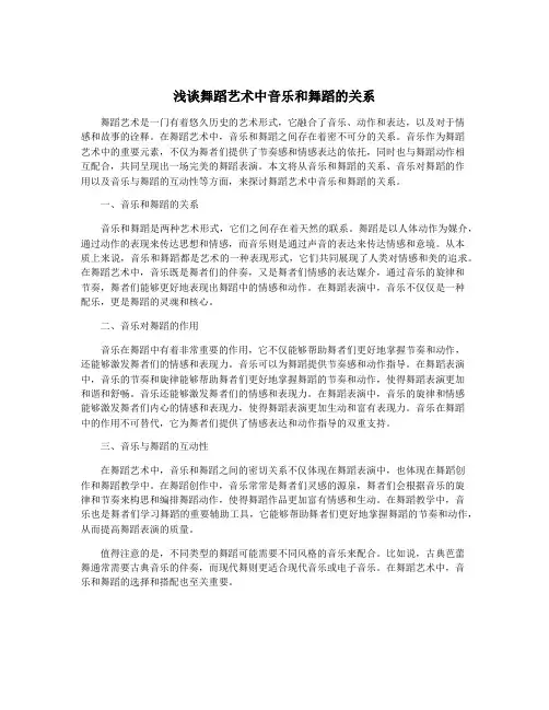 浅谈舞蹈艺术中音乐和舞蹈的关系