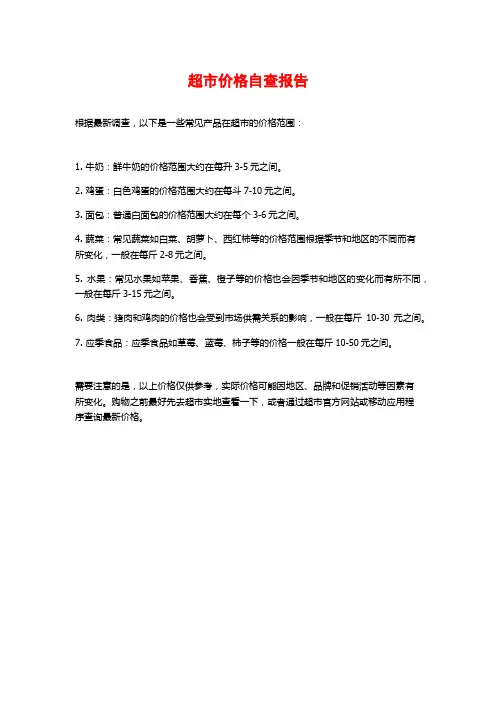 超市价格自查报告