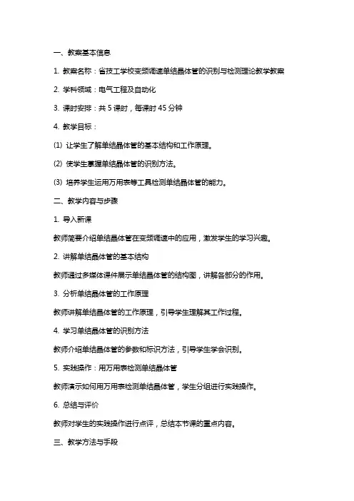 省技工学校变频调速单结晶体管的识别与检测理论教学教案