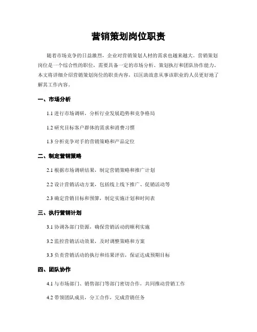 营销策划岗位职责