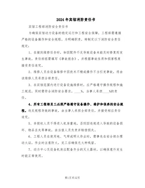 2024年宾馆消防责任书（五篇）