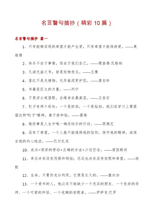 名言警句摘抄(精彩10篇)