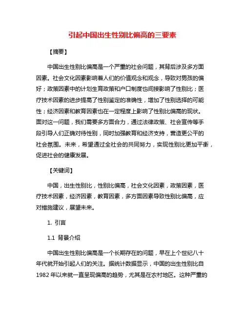 引起中国出生性别比偏高的三要素