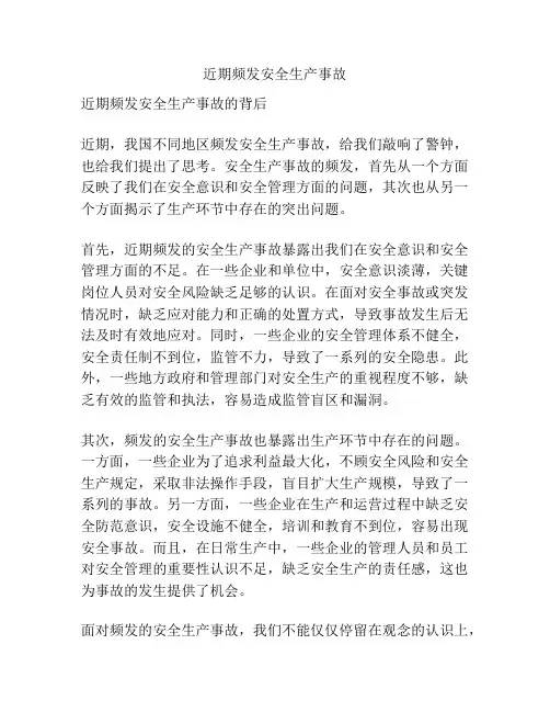 近期频发安全生产事故