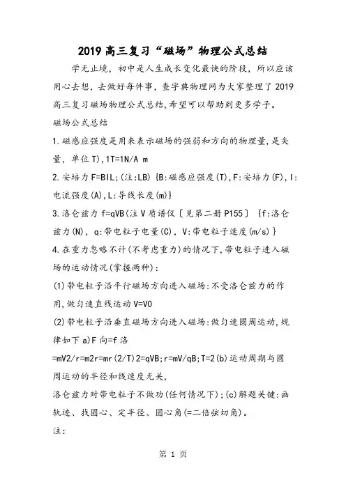 2019高三复习“磁场”物理公式总结语文