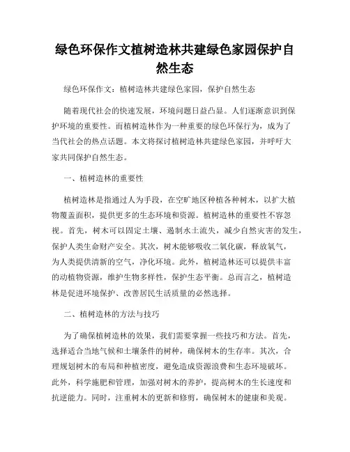 绿色环保作文植树造林共建绿色家园保护自然生态