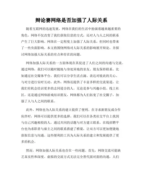 辩论赛网络是否加强了人际关系