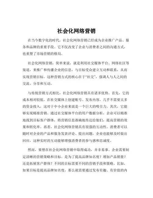 社会化网络营销