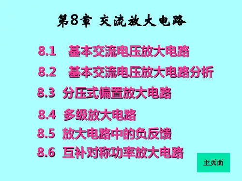 第8章  交流放大电路
