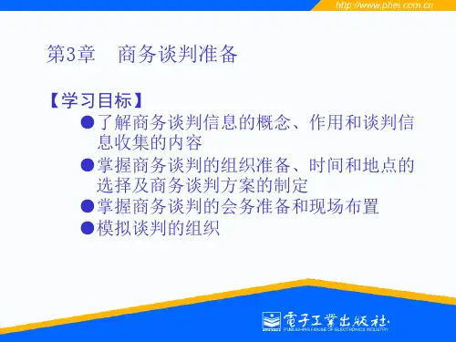 商务谈判第3、4、9章