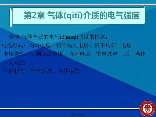 第2章 气体介质的电气强度 高电压技术课件(共20张PPT)