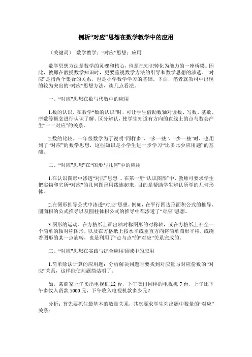 例析“对应”思想在数学教学中的应用