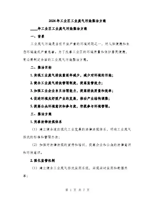 2024年工业区工业废气污染整治方案(2篇)