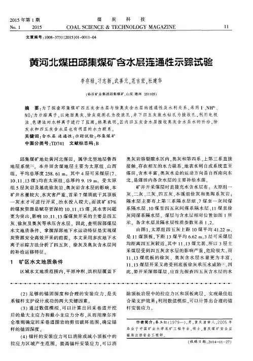 黄河北煤田邱集煤矿含水层连通性示踪试验