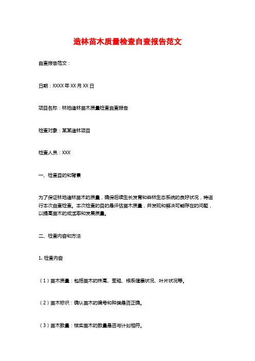 造林苗木质量检查自查报告范文