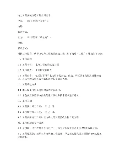 电力工程安装改造工程合同范本