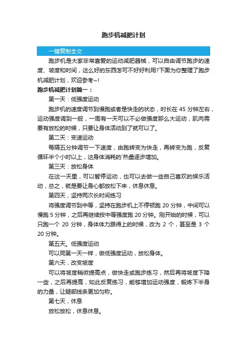 跑步机减肥计划