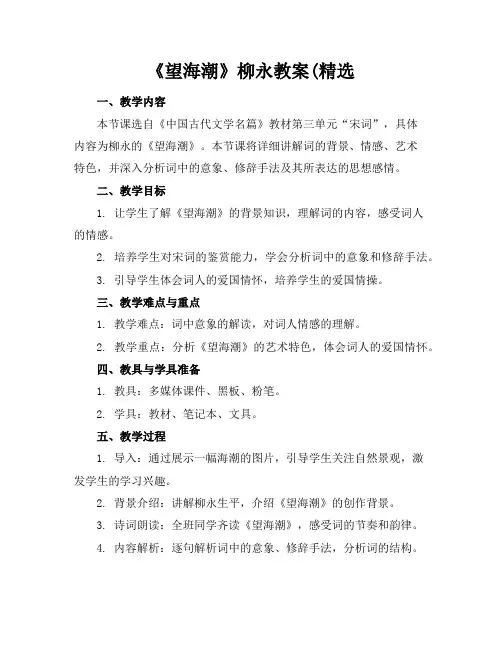 《望海潮》柳永教案(精选