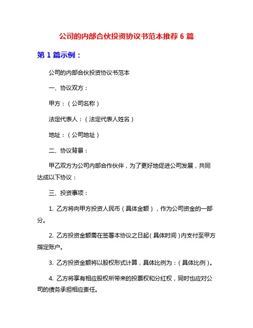 公司的内部合伙投资协议书范本推荐6篇