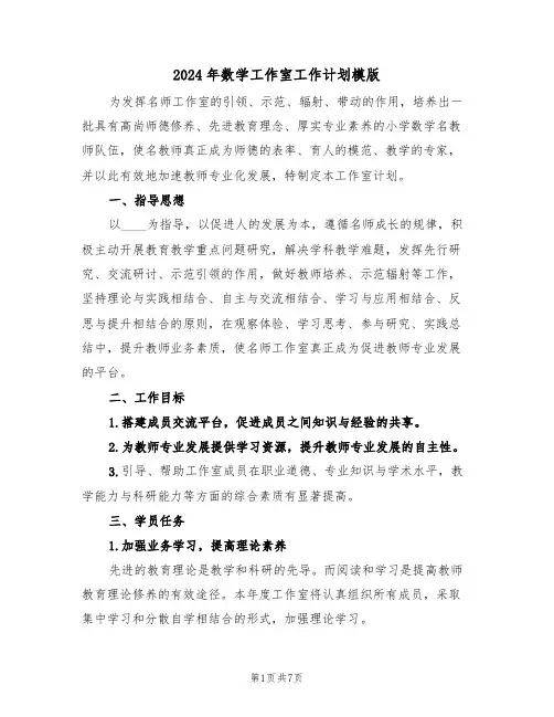 2024年数学工作室工作计划模版（二篇）