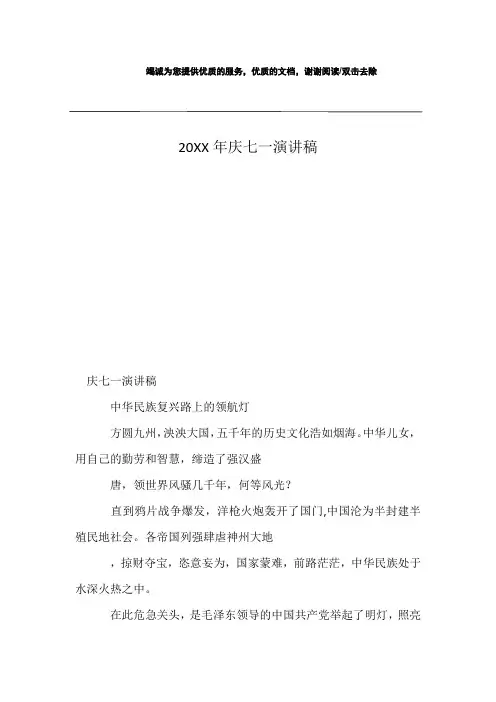 20XX年庆七一演讲稿
