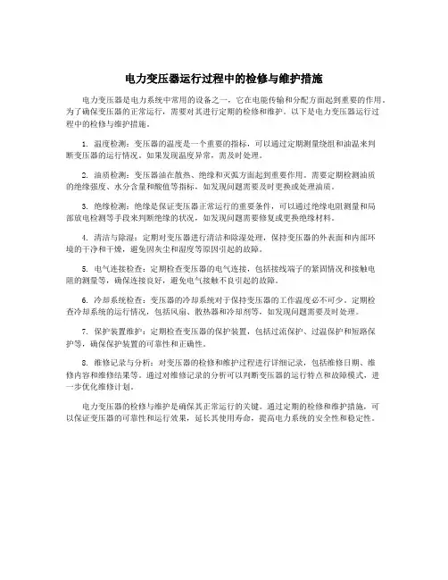 电力变压器运行过程中的检修与维护措施