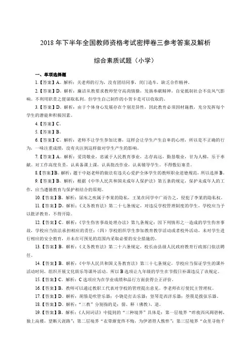 2018 年下半年全国教师资格考试密押卷一综合素质密押卷三答案