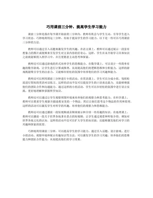 巧用课前三分钟,提高学生学习能力