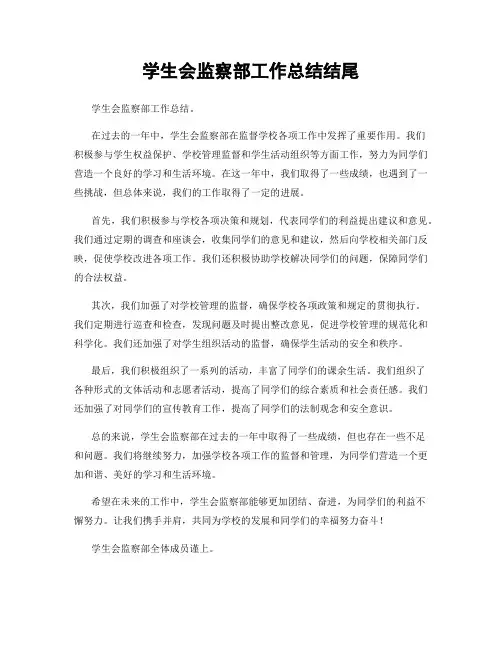 学生会监察部工作总结结尾