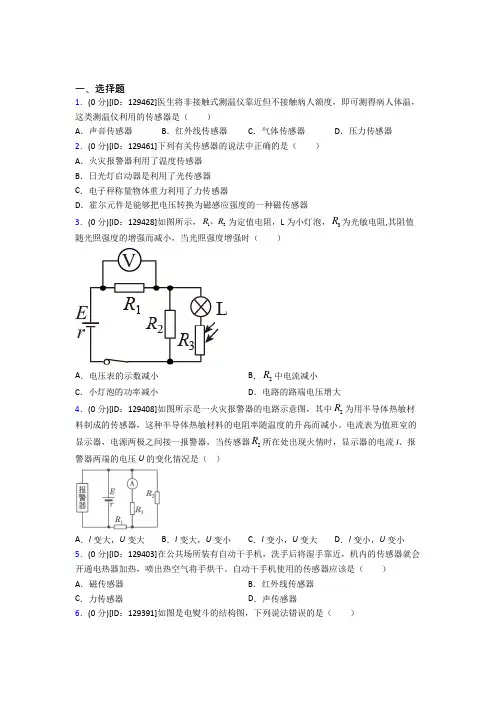 高中物理选修二第五章《传感器》测试(答案解析)(25)