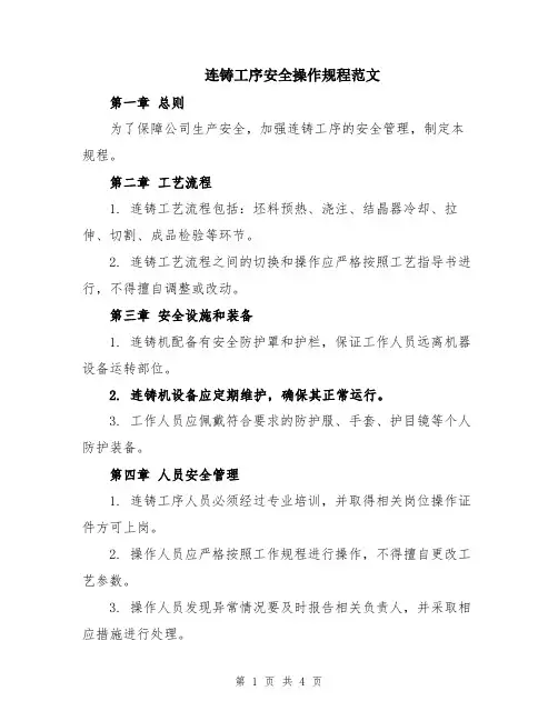 连铸工序安全操作规程范文