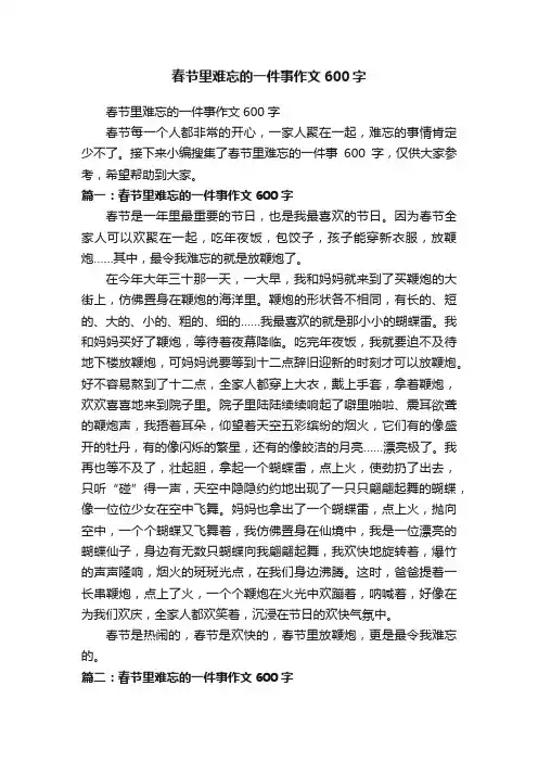 春节里难忘的一件事作文600字