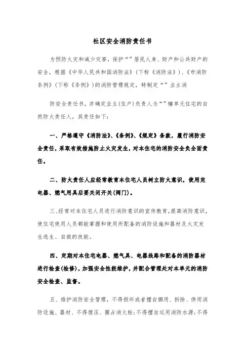 社区安全消防责任书（2篇）