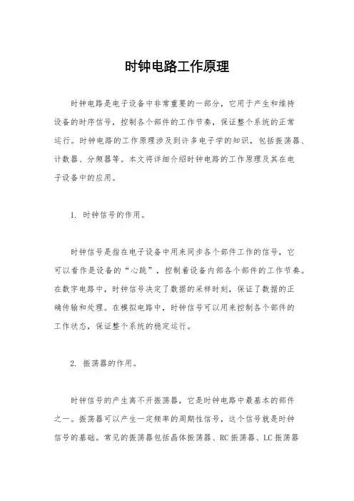 时钟电路工作原理