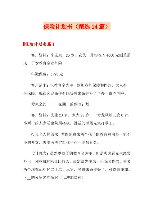 保险计划书(精选14篇)