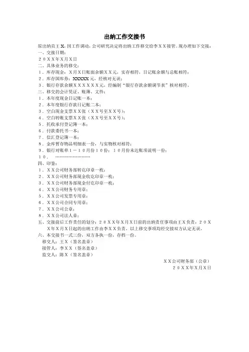 出纳工作交接书(范本)