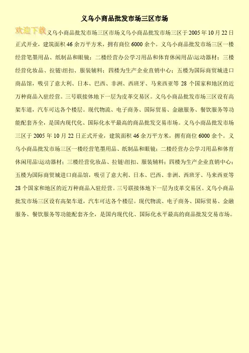 义乌小商品批发市场三区市场
