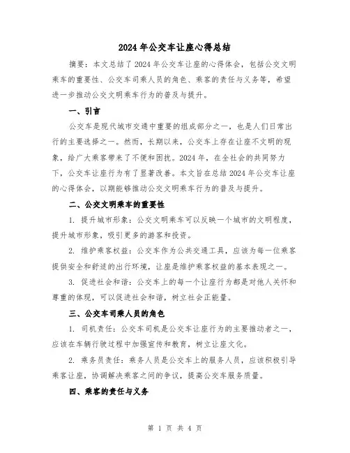 2024年公交车让座心得总结（2篇）
