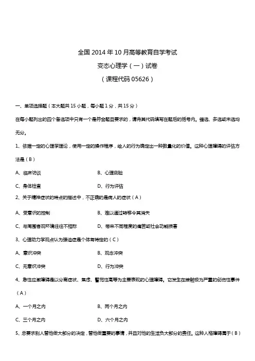 2014年10月自学考试05626变态心理学(一)试题答案