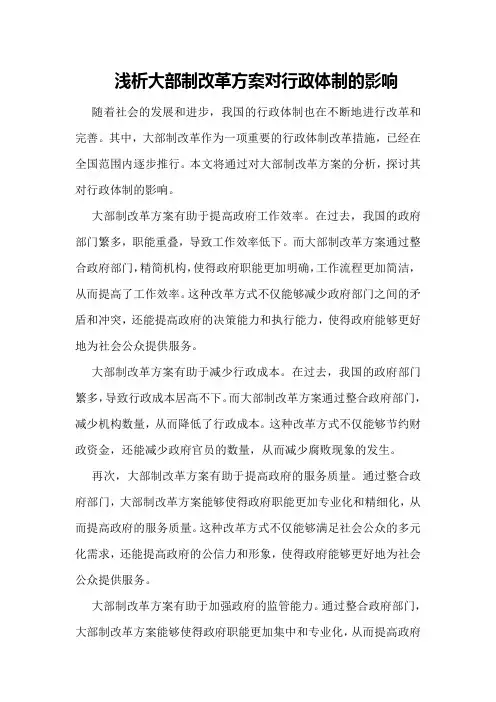 浅析大部制改革方案对行政体制的影响
