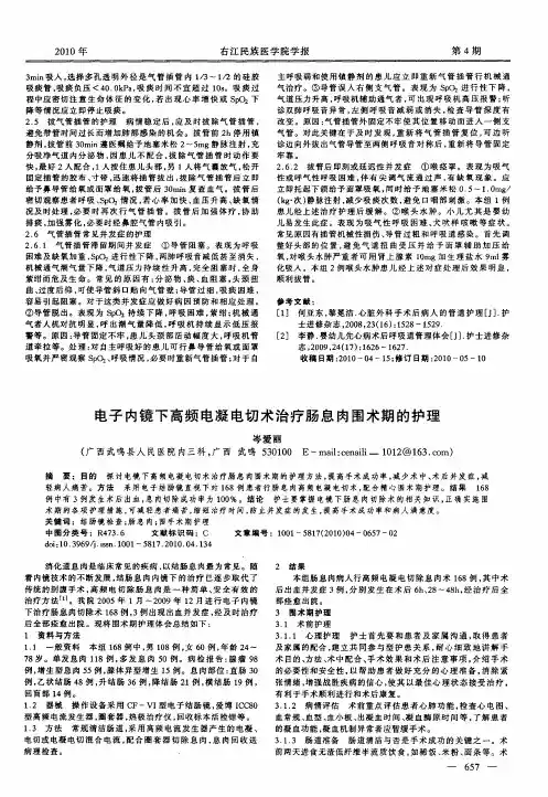 电子内镜下高频电凝电切术治疗肠息肉围术期的护理