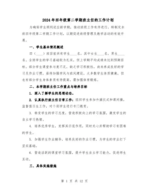 2024年四年级第二学期班主任的工作计划（五篇）