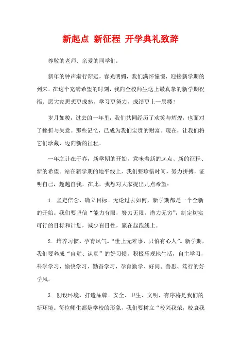 新起点 新征程 开学典礼致辞