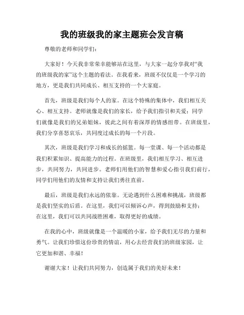 我的班级我的家主题班会发言稿