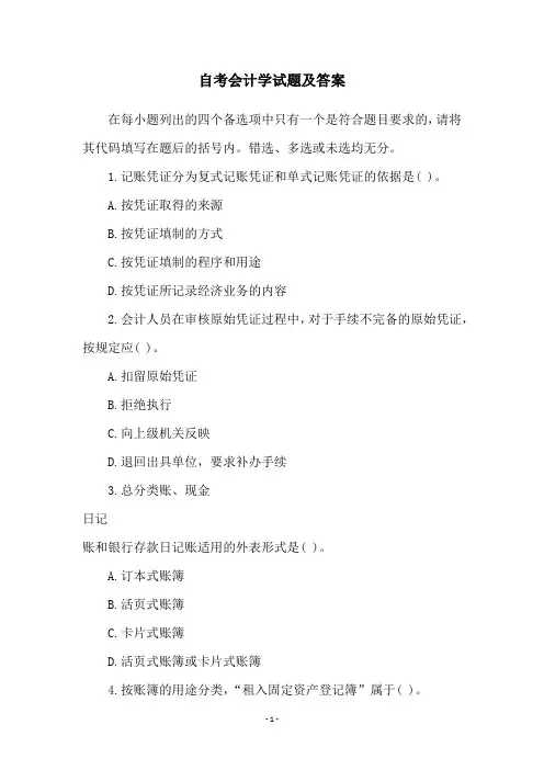 自考会计学试题及答案